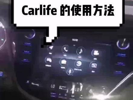 丰田的Carlife使用方法你知道吗?