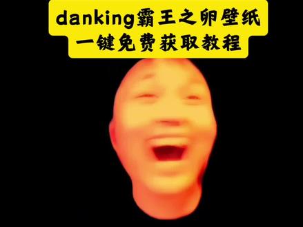 你们要的danking霸王之卵壁纸一键获取教程来了 #danking霸王之卵壁纸 wallpaper壁纸 霸王之卵wallpaper壁纸 danking霸王之卵动态壁纸 danking#霸王之卵wallpaper壁纸 danking红脸摇头壁纸 danking霸王之卵电脑壁纸 #剪映 #danking红脸摇头壁纸 danking霸王之卵壁纸原版 danking手机壁纸 danking红脸摇头动态壁纸 #danking霸王之卵动态壁纸