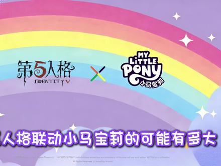 第五人格联动小马宝莉的可能有多大?#第五人格#第五人格五骥映春#抖音acg新春会#和我一起看acg新春会 #是时候启动第五人格了