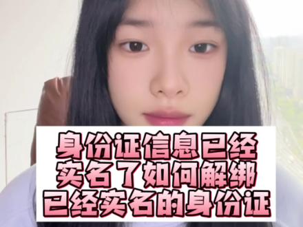 身份证信息已经实名了,怎么解绑,如何解绑已经实名的身份证#抖音解绑实名认证#抖音实名释放#解绑抖音实名认证
