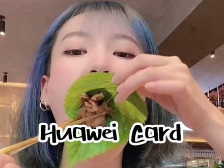 自从有了中信银行Huawei Card,省了不少零花钱!