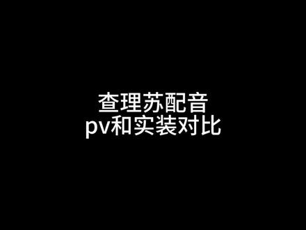 百变声线
#查理苏 #光与夜之恋查理苏 #光与夜之恋 #查理苏cv #查理苏配音