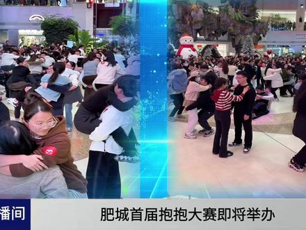 肥城首届抱抱大赛即将举行,快艾特你的抱抱搭子 快进群报名啦~#抱抱大赛 #拥抱大赛 #肥城吾悦广场