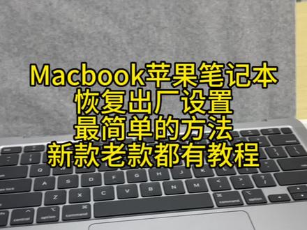 苹果笔记本恢复出厂教程 新款老款都有 最简单的方法 新款从16秒开始 老款从1分16开始看