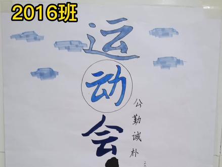 衡阳市雅礼学校班级校运会海报,结尾有亮点