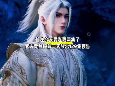 听说了吗?仙逆今天要连更两集了,官方竟然提前一天放出129集预告#国漫#仙逆#仙逆动画
