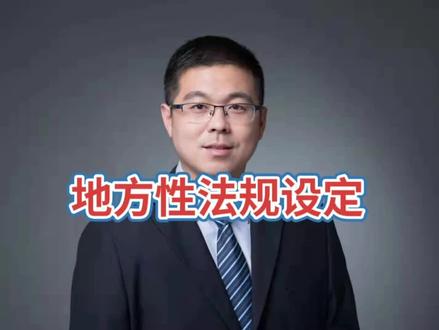 地方性法规的设定👍👍👍