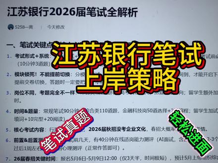 江苏银行笔试上岸策略(附真题) #江苏银行 #江苏银行笔试 #江苏银行招聘 #江苏银行笔试真题 #江苏银行校招