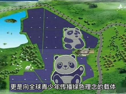 全球最早的熊猫光伏电站——大同熊猫电站#光伏发电 #大同之最 #大同 @DOU+小助手
