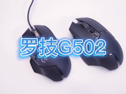 每个游戏玩家都可能听过或用过的罗技G502?#罗技鼠标 #罗技g502 #游戏鼠标 @罗技