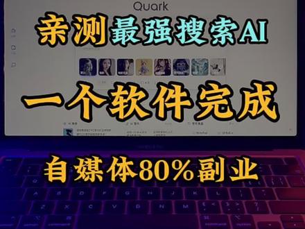 亲测好用!新一代AI搜索引擎#ai #人工智能