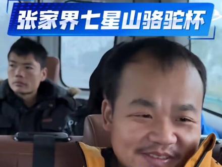 张家界七星山骆驼杯荒野求生落下帷幕,8人平分奖金,每人6万,礼物另算,也算给选手一个不错的交代了。#张家界七星山 #张家界七星山骆驼杯 #张家界七星山骆驼杯荒野求生 ##荒野求生叫停