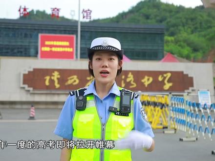 一年一度的高考即将拉开帷幕,护航高考交通安全也尤为重要。商州交警温馨提醒:#高考 #高考护航