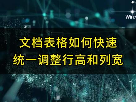 #word 文档表格如何快速统一调整行高和列宽?#office办公技巧 #excel技巧 #办公技巧 #文员