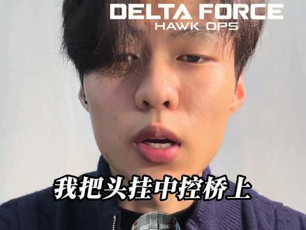 “学学做人就能跟天神斗”#三角洲行动 #配音 #青年创作者成长计划 @抖音小助手