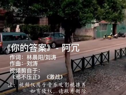 阿冗《你的答案》励志歌曲,不要怕,勇敢的向前走
