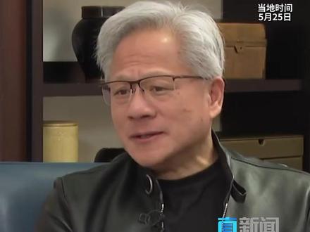 当地时间5月25日,英伟达公司首席执行官黄仁勋在接受媒体访问时,披露了随特朗普访华的更多幕后细节。#黄仁勋 #英伟达 #特朗普访华 #媒体精选计划