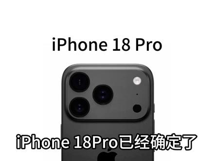IPhone 18Pro外观确认了 iPhone 18pro外观实锤了#iPhone18 #拍机堂淘机 #二手机