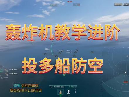 轰炸机教学进阶,多船中投弹技巧。
