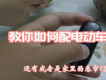 电动车遥控器如何匹配?