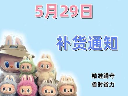 29号马卡龙来啦!!!期待吗!!#泡泡玛特 #labubu #爱特玩 #爱特玩王三哥 #盲盒