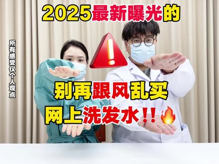 2025最新曝光!洗发水别乱用 夏伯雅莲洗发水/清扬洗发水/洗发水测评/控油洗发水/mrms洗发水/质润二硫化硒洗发水/男士洗发水/mkak洗发水/afae洗发水/欧莱雅洗发水/加利古洗发水/自然堂洗发水/双十二/潘婷洗发水/双十二消费卷/双十二什么时候开始#洗发水 #洗发水推荐#mkak洗发水#双十二#二硫化硒洗发水