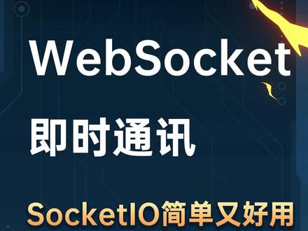 快速了解SocketIO是如何运作的
#网络 #零基础学前端 #零基础学编程 #前端入门