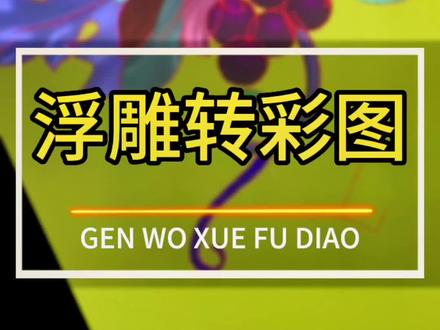 666个精雕问题点:精雕图浮雕图怎么转出彩图?用artform3.5的渲染高分辨率图片的功能并输出bmp格式图片。#666个精雕问题点 #浮雕转彩图 #石家庄雕刻培训 @ViviLee @艺辉精雕设计