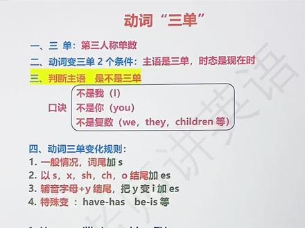 动词三单,也叫单三总结#英语学习方法技巧 #零基础英语 #英语 #初中英语语法教学 #自然拼读