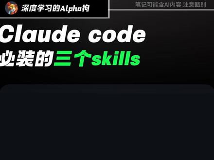 推荐三个超级实用的skills#ai #skills #ai分享 #大模型 #编程