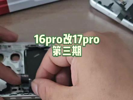 #iphone拆机 #爆改苹果手机 #技术分享 #自己动手
16pro改17pro,改装分享,喜欢自己鼓捣的伙伴,一定要点赞收藏哦