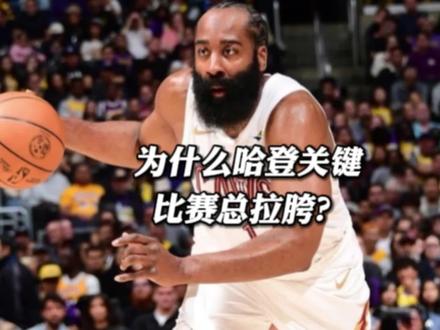 为什么哈登关键时刻总拉胯? #哈登