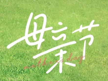 母亲节快乐——致敬生命中最重要的她!
在母亲节到来之际,校园里处处洋溢着感恩与祝福,武职院学子以真挚心意,向每一位平凡而伟大的母亲致以最诚挚的敬意与祝福。#母亲节#校园
来源:数字建筑BIM学院