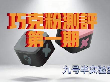 我们把TAOM V10,卡姆六角灰和九号半的离火紫以及KO绿放在一起PK,结局让@柯秉逸 都惊了!让我们看看这种横向测评的细节吧,感谢世界冠军柯秉逸的专业支持!#九号半 #九号半离火紫巧克粉 #2026红到发紫