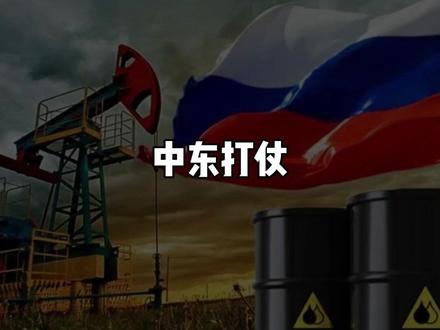 中东打仗,结果俄罗斯的石油被各国抢疯了