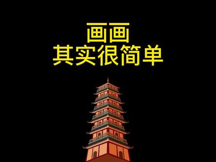 画画简单,难于坚持#画画分享 #绘画 #板绘 #教画画 #插画#设计