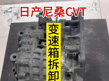 日产 尼桑大CVT拆卸全过程!变速箱型号JF011 搭载车型有 天籁 奇骏 肖客 轩逸等!#变速箱维修 #更换变速箱油 #免拆治理烧机油