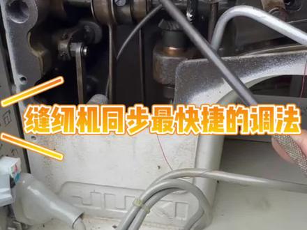 缝纫机同步非常关键,这个是最快捷又好记的调法在不会评论区留言#缝纫日常 #带你走进服装厂 #缝纫机配件 #缝纫机维修 #缝纫入门基础教程
