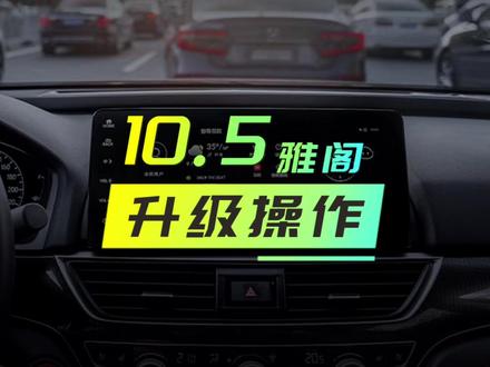 #十代半雅阁 车机系统更新的步骤和注意事项#雅阁 #汽车知识 #ota升级