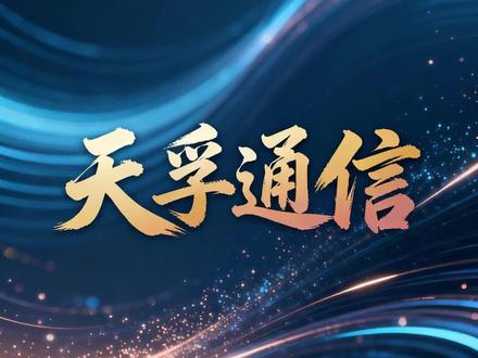天孚通信2025年及2026年一季度财报深度拆解 AI算力狂潮下的“卖铲人”有多猛?#天孚通信 #AI算力 #财报解读