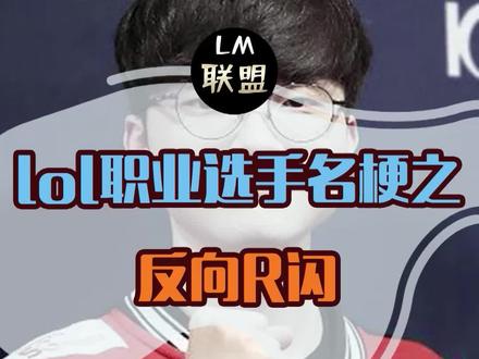 #lol 设计师:李哥,求求你饶了我们吧!#faker