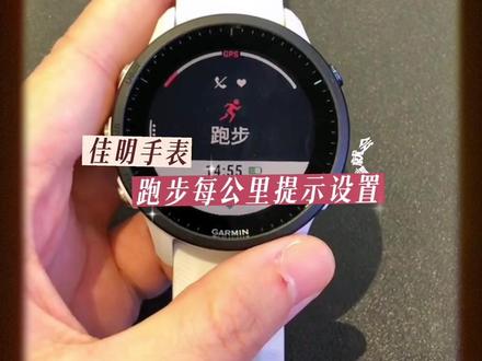 #上热门 佳明手表跑步每公里提醒如何设置#佳明#跑步#运动#夜跑