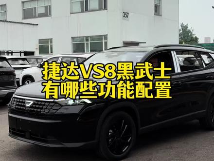 黑武士配置讲解 重发一遍,上条视频不知道什么原因有卡顿
捷达VS8黑武士功能配置介绍 #捷达VS8黑酷 #捷达心动瞬间