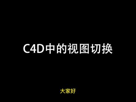 第6集,c4d教程入门到精通;C4D视图切换 #C4D #c4d教程 #平面设计