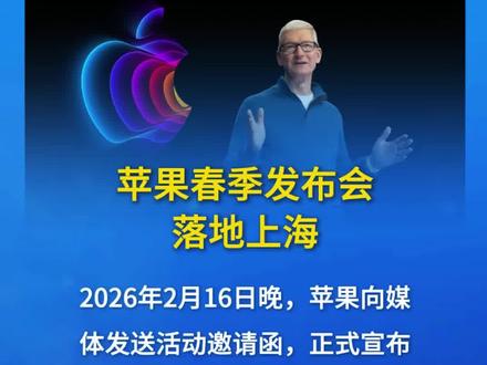 新品爆料!苹果正式宣布春季发布会将在上海举办 2026年2月16日晚,苹果向媒体发送活动邀请函,正式宣布春季发布会于北京时间3月4日晚10点在中国上海举办,这是苹果首次在中国举办春季发布会。苹果还邀请媒体前往纽约和伦敦参加线下"体验"活动,纽约活动时间为2026年3月4日美国东部时间上午9点,与上海发布会同步。
iPhone 17e:将搭载与iPhone 17标准版同款的 A19芯片,加入MagSafe磁吸功能,升级苹果最新 自研的C1X芯片和N1芯片,屏幕依旧采用刘海儿 屏,刷新率为60Hz,前置镜头有望升级为1800万 像素。
MacBook系列:可能推出配备A18 Pro芯片的入门 级MacBook,显示屏尺寸预计约为12.9英寸,提供 多种配色方案;还有MacBook Pro M5 Pro、M5 Max以及新款Mac Stuudio。
iPad系列:包括两款iPad Air系列以及入门款 iPad,且AI可能成为iPad的标配。 其他产品:新款Apple TV和HomePod迷你也有望 在发布会上亮相。
#苹果春季发布会落地上海 #苹果春季发布会 #苹果手机 #苹果手机发布会 #上热门