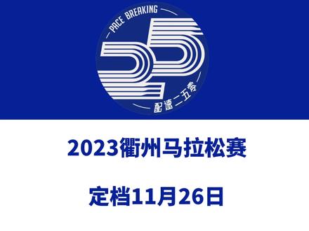 2023衢州马拉松赛(浙江)定档11月26日,银牌赛事!赛事设全马、半马、5.5公里等组别。总规模20000人!报名于9月27日10时启动!信息来源「衢马」#衢州马拉松 #衢马 #衢州 #浙江马拉松