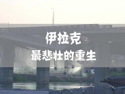 在伊拉克的这座令人内心颤抖的城市,它在悲伤中顽强复苏的精神,令人钦佩。#旅行大玩家 #暑期神游记