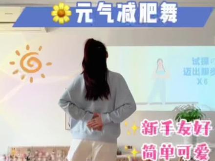 适合零基础的🌼元气燃脂舞,简单活泼~#iu #blueming (跟练:媚媚Yuka)#居家锻炼 #抖音全民健身计划 #零基础舞蹈