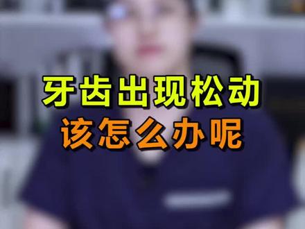 牙齿松动了,不要慌!教你怎么办#轻知识计划 #dou出新知