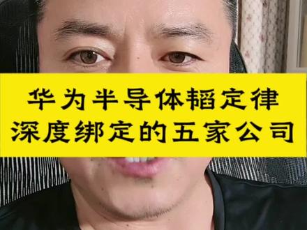 华为半导体韬定律 #与华为半导体韬定律#与华为绑定的五家半导体公司#全线涨停